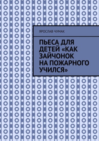 Ярослав Чумак, Пьеса для детей «Как зайчонок на пожарного учился»